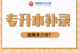 专升本补录能降多少分？图片
