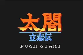 经典游戏《太閤立志伝》是光荣最好的游戏之一？！