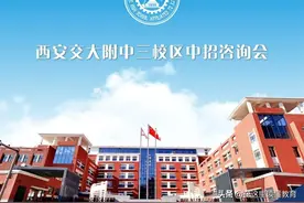 未来属于你们｜西安交大附中2021年中招咨询会图片