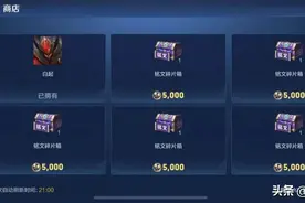 这5个商店已被买空，天美快加点新东西吧！第三款限定皮还不上？图片