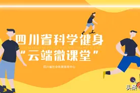 四川省科学健身“云端微课堂”第114集 | 健身器械的正确打开方式之跑步机图片