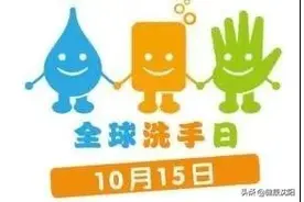 全球洗手日 | 洗手的故事和洗手"那些事"图片