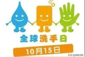 全球洗手日 | 洗手的故事和洗手"那些事"图片