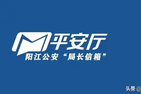 阳江公安“局长信箱”正式上线！图片