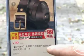 男子网购真皮送亲友，结果发现全是假牛皮：亲戚面前丢尽了面子图片
