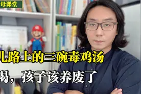 家长喝过的育儿“毒鸡汤”，到现在依然还有人深信不疑，无知图片