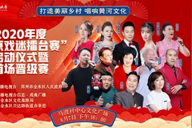 打造美丽乡村 唱响黄河文化——2020年度“中原戏迷擂台赛”启动仪式暨首场晋级赛鸣锣开唱图片