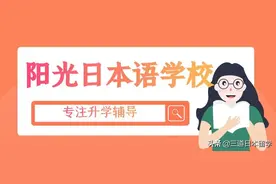 语言学校介绍｜专注升学、奖学金丰厚的-阳光日本语学校图片