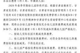 @武威家长 幼儿园将按幼儿实际在园天数减免保教费！图片