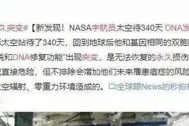 上了趟太空，8.7%的基因发生永久突变？图片