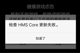 华为审核被拒：检查HMS Core更新失败图片