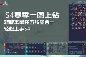 云顶之弈S4一图上钻与装备改动解析，最强五张图轻松上手新赛季图片