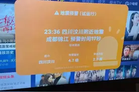 昨夜，汶川突发地震！成都提前19秒收到预警图片