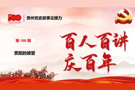 百人百讲庆百年 | 第100期图片