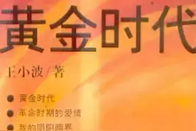 王小波的《黄金时代》，是多少人的青春？图片