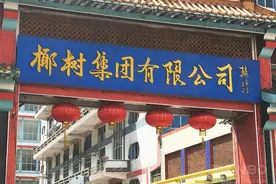 椰树要求员工抵押房产违法，留住人才不能靠要挟图片