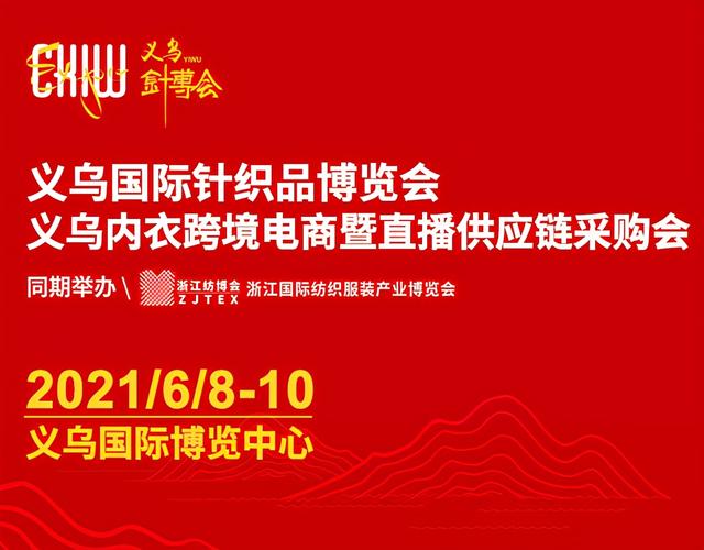 义乌针织机械展2021什么时候