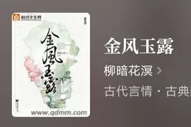 推荐一部古言《金风玉露》，虽然完结多年，依然经典！图片