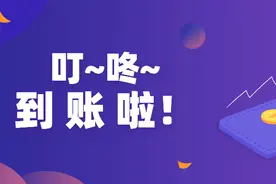 24小时内到账！图片