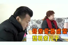 婆婆爱慕虚荣，强迫儿媳给自己买名牌衣服，儿子看到价格满脸愁容图片