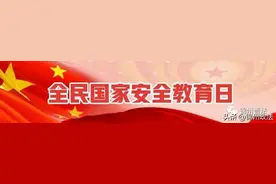 《中华人民共和国国家安全法》全文图片