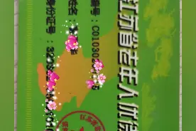 江苏省老年优待证，您有吗图片