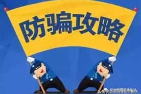 浙江宁波：躲过了“淘宝”却没躲过“闲鱼”，这类诈骗手段要警惕！图片