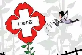 那些年公私合作的医院该何去何从？图片