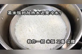 蒸米饭时，放冷水还是热水？原来一直放不对，难怪米饭不香不软糯