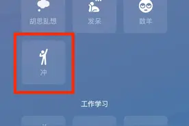 微信状态新增「冲」图片