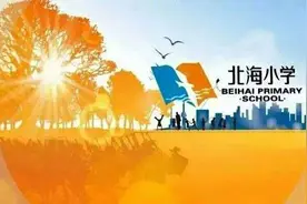 北海小学幼儿园入园预约登记开始啦！——长春经济技术开发区北海小学校幼儿园简介图片