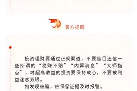 【转发】网警提示：轻信“高收益”投资，一男子被骗60余万元图片