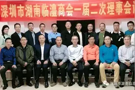 深圳市湖南临澧商会一届二次理事会议召开图片