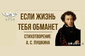 俄罗斯文学｜诗歌鉴赏 Если жизнь тебя обманет图片