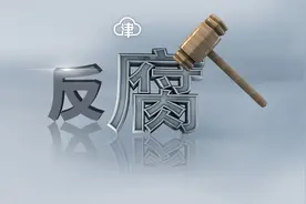 静海区一干部被依法逮捕图片