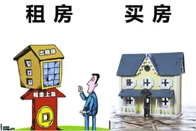“买房”和“租房”有多大差别？经济学家：5年后，差距一目了然图片