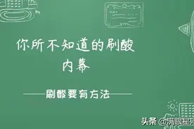 「记笔记」你所不知道的刷酸内幕图片