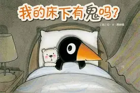 亲子伴读 | 我的床下有鬼吗？图片