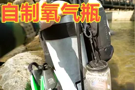 深海探险家自制氧气瓶，居然还成功了，真是厉害！视频封面