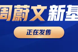 年度巨献！周蔚文新基今日开售图片