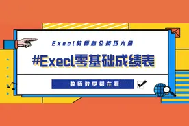 制作成绩表单很麻烦？这个Excel零基础制表技巧值得借鉴图片
