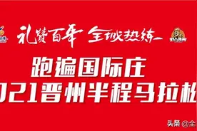 报名 | “跑遍国际庄”2021晋州半程马拉松报名开启图片
