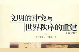《文明的冲突与世界秩序的重建》图片