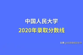2020中国人民大学录取分数线最全汇总（附王牌专业名单）图片