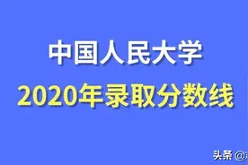 2020中国人民大学录取分数线最全汇总（附王牌专业名单）图片