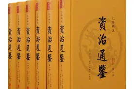 《资治通鉴》：一人三失，怨岂在明，不见是图图片