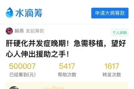 青年女演员生命垂危急需肝移植，爱心人士一天筹齐50万元救命钱图片