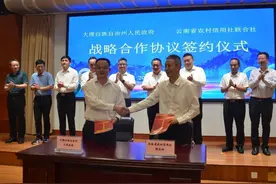 大理州政府与云南省农村信用社联合社签订战略合作协议图片