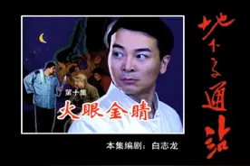 《地下交通站》第10集：火眼金睛图片