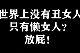 世界上没有丑女人只有懒女人？放屁图片